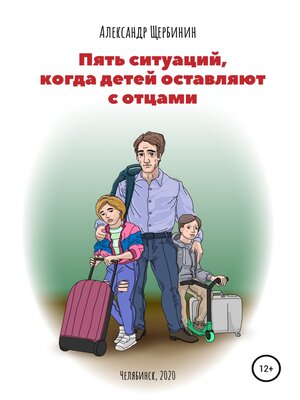 cover image of Пять ситуаций, когда детей оставляют с отцами